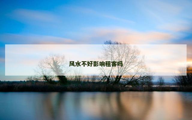风水不好影响租客吗