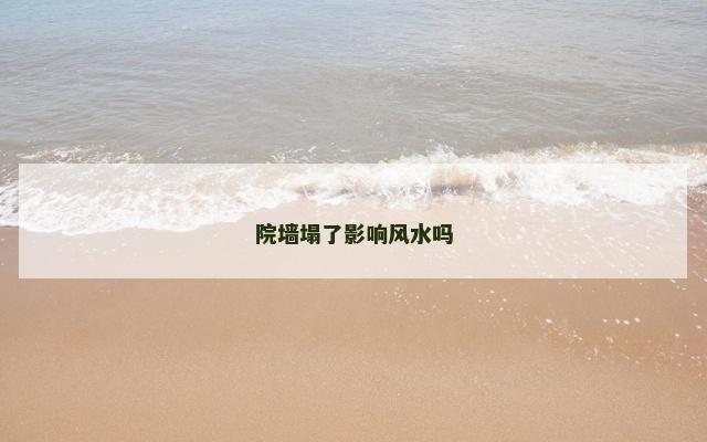 院墙塌了影响风水吗