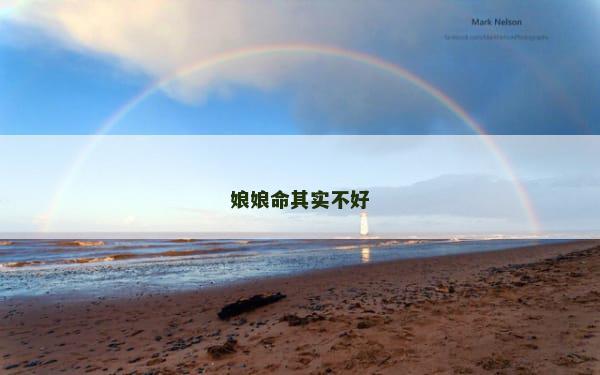 娘娘命其实不好