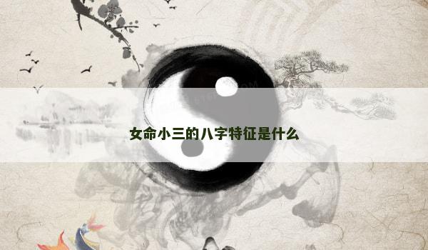 女命小三的八字特征是什么