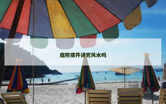 庭院摆件讲究风水吗