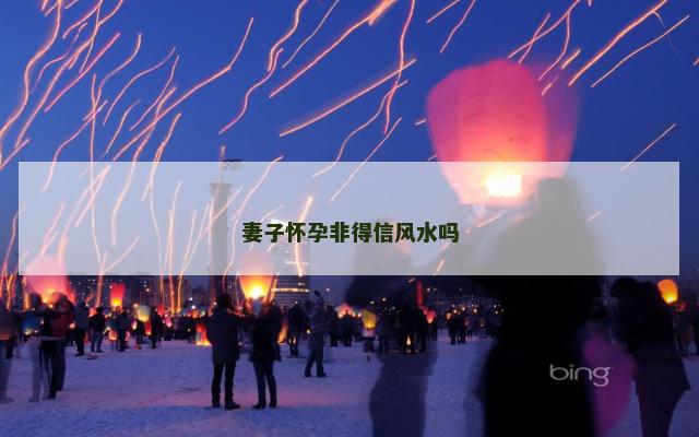 妻子怀孕非得信风水吗
