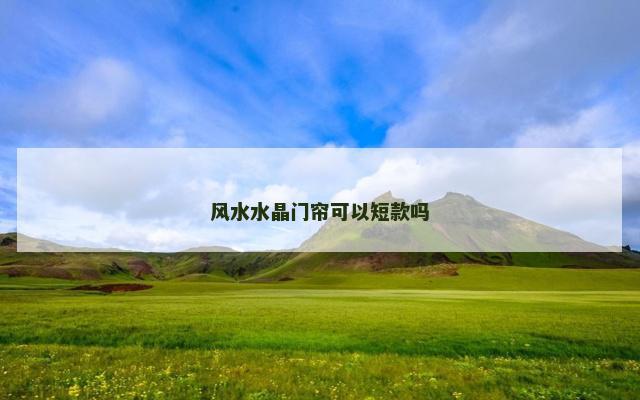 风水水晶门帘可以短款吗