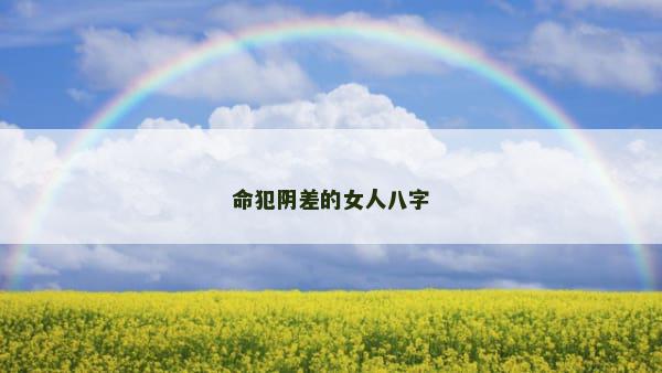 命犯阴差的女人八字
