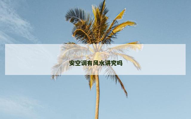 安空调有风水讲究吗