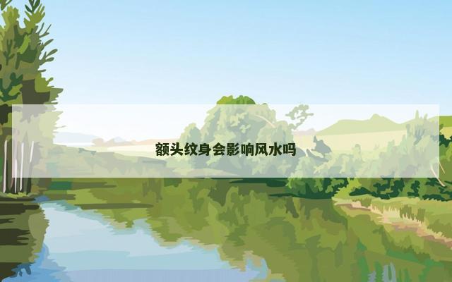 额头纹身会影响风水吗