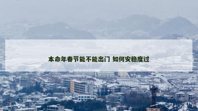 本命年春节能不能出门 如何安稳度过