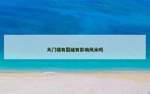 大门墙有裂缝有影响风水吗