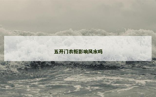 五开门衣柜影响风水吗