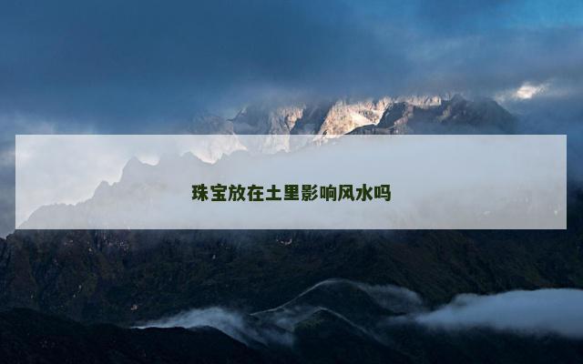 珠宝放在土里影响风水吗