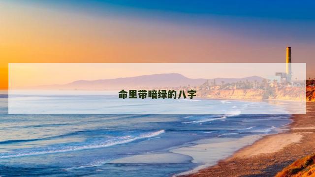 命里带暗绿的八字
