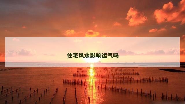 住宅风水影响运气吗