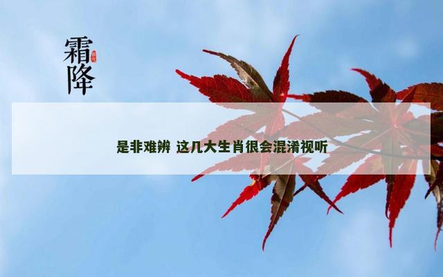 是非难辨 这几大生肖很会混淆视听