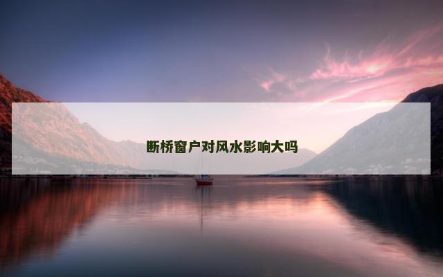 断桥窗户对风水影响大吗