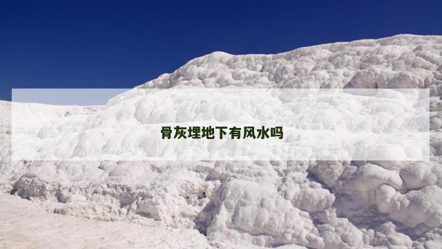 骨灰埋地下有风水吗
