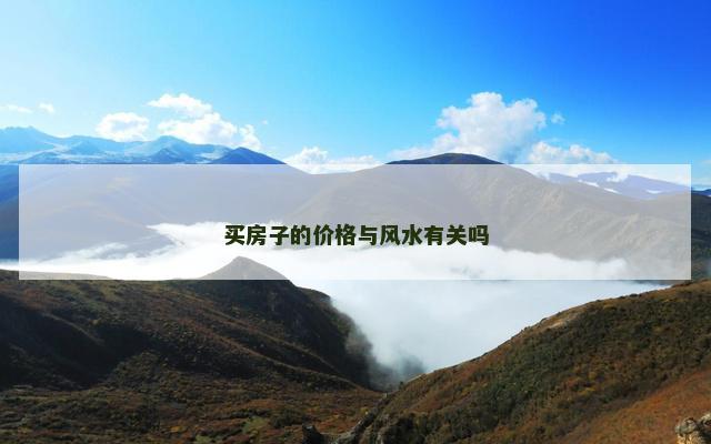 买房子的价格与风水有关吗