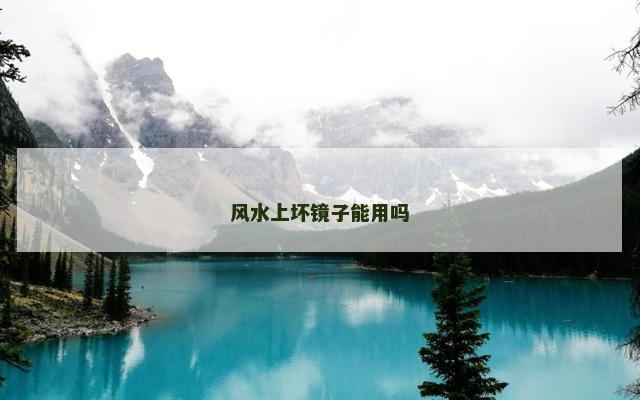 风水上坏镜子能用吗