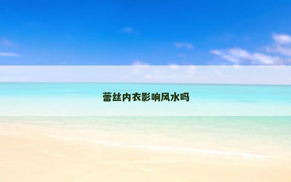 蕾丝内衣影响风水吗