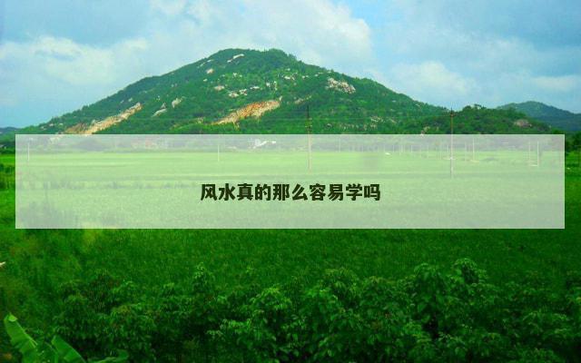 风水真的那么容易学吗