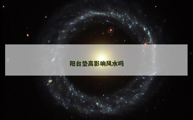 阳台垫高影响风水吗