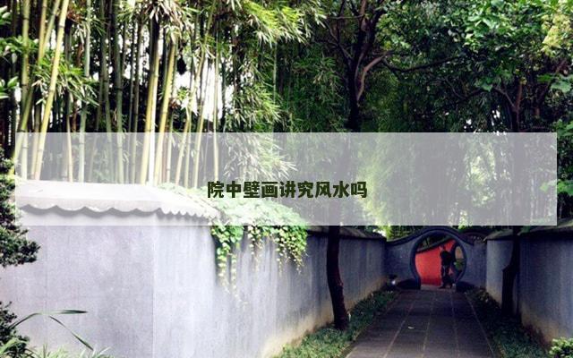 院中壁画讲究风水吗