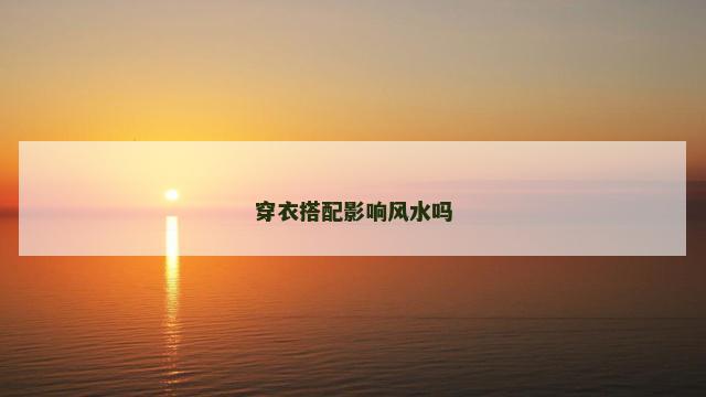 穿衣搭配影响风水吗