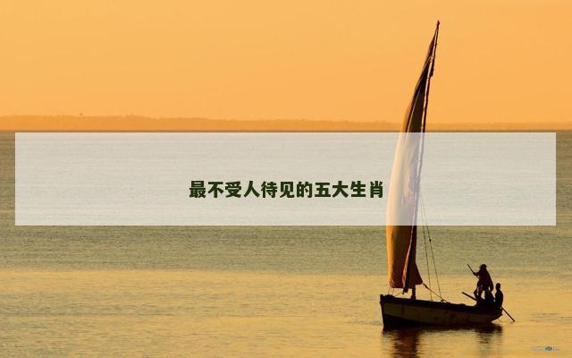最不受人待见的五大生肖