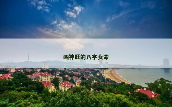 凶神旺的八字女命