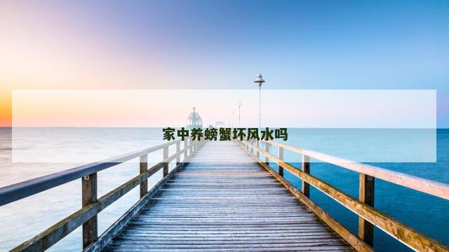 家中养螃蟹坏风水吗