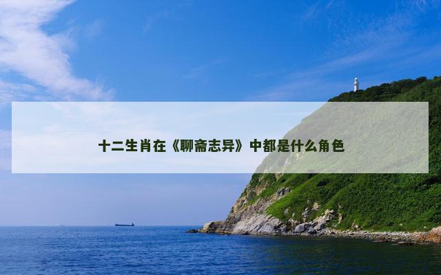 十二生肖在《聊斋志异》中都是什么角色