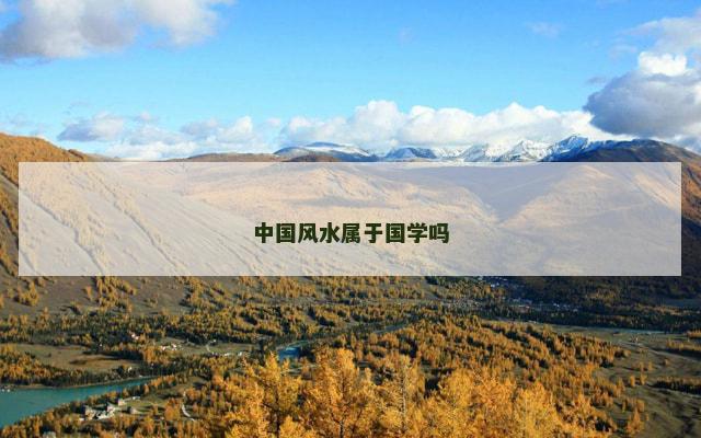 中国风水属于国学吗