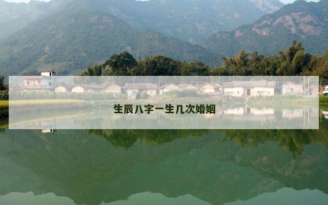 生辰八字一生几次婚姻