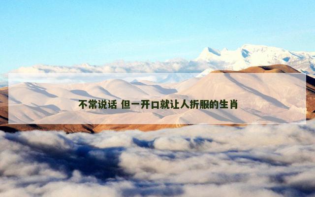 不常说话 但一开口就让人折服的生肖