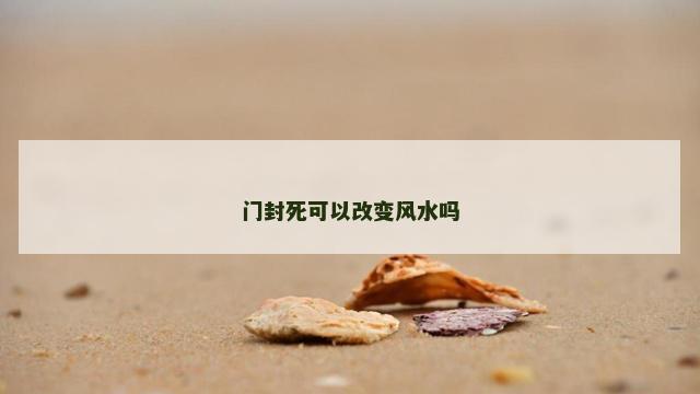 门封死可以改变风水吗