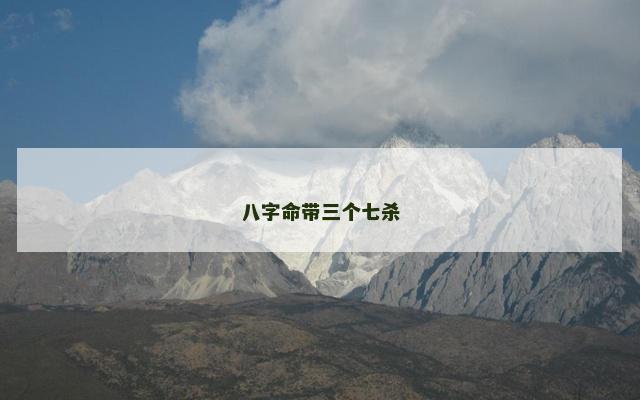 八字命带三个七杀