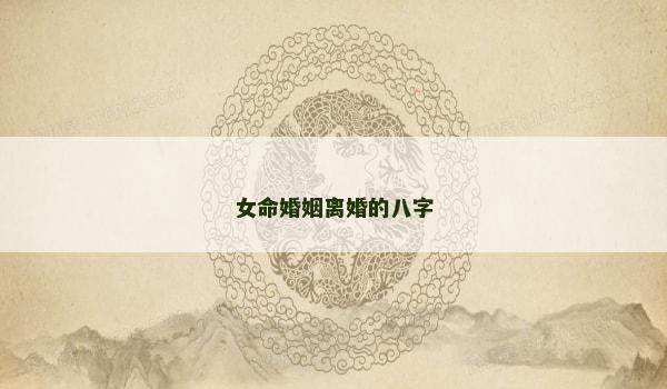 女命婚姻离婚的八字