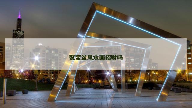 聚宝盆风水画招财吗