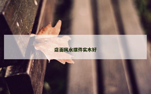 店面风水摆件实木好