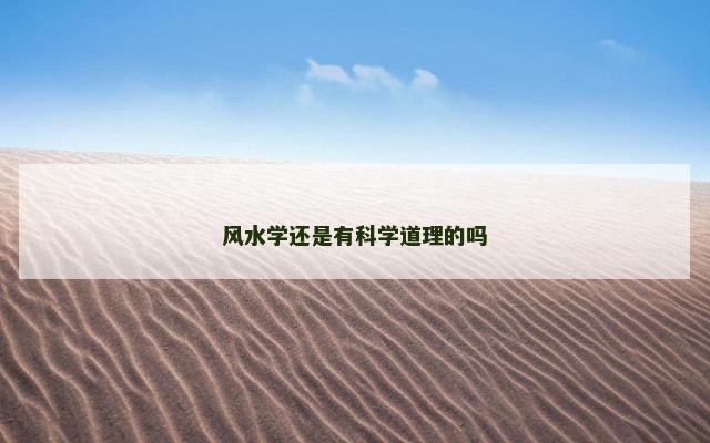 风水学还是有科学道理的吗