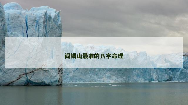 阎锡山最准的八字命理