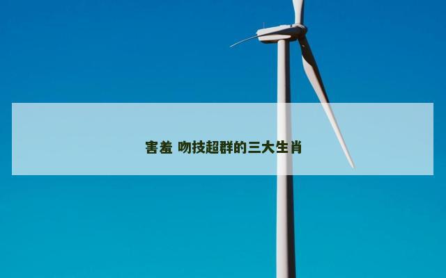 害羞 吻技超群的三大生肖
