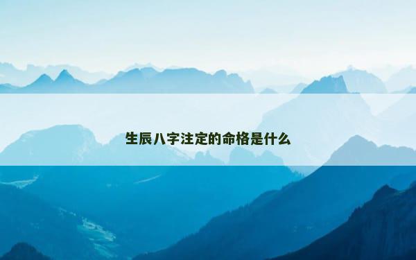 生辰八字注定的命格是什么