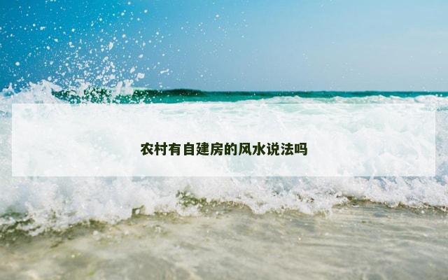 农村有自建房的风水说法吗