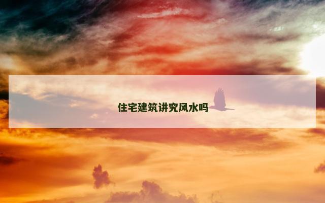 住宅建筑讲究风水吗