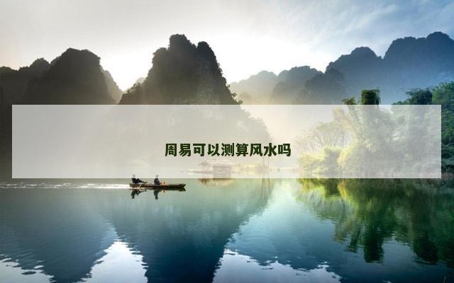 周易可以测算风水吗