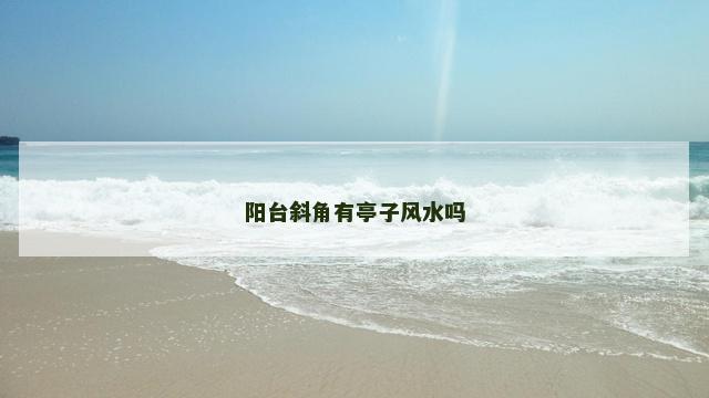 阳台斜角有亭子风水吗