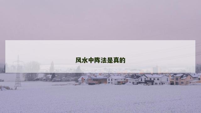 风水中阵法是真的