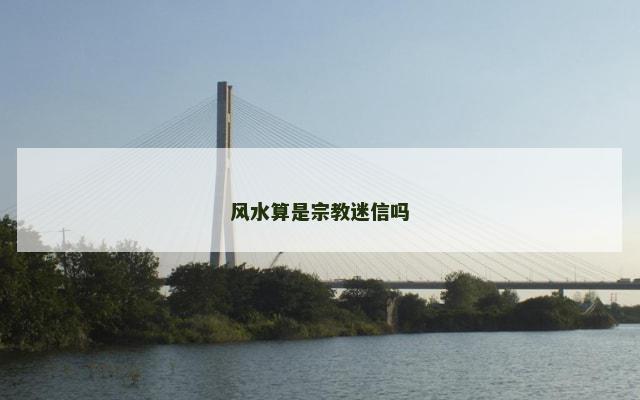 风水算是宗教迷信吗
