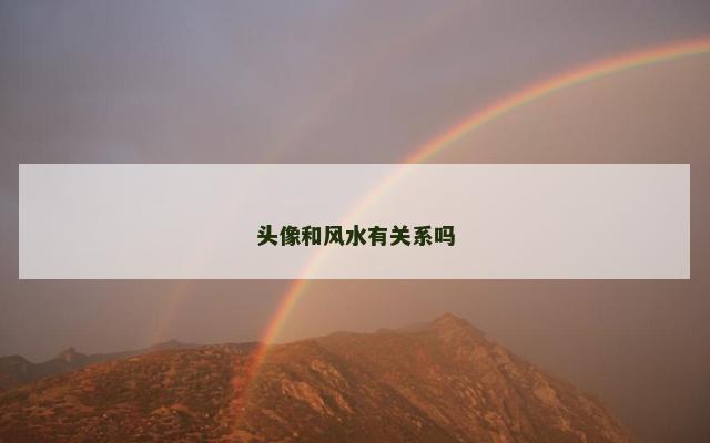 头像和风水有关系吗