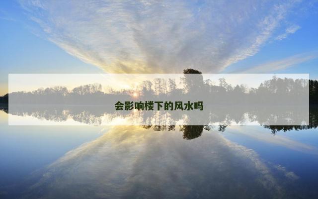 会影响楼下的风水吗
